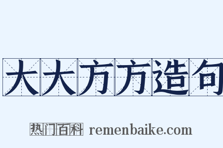 大大方方造句是什么意思的图片